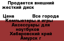 Продается внешний жесткий диск WESTERN DIGITAL Elements Portable 500GB  › Цена ­ 3 700 - Все города Компьютеры и игры » Аксессуары для ноутбуков   . Хабаровский край,Амурск г.